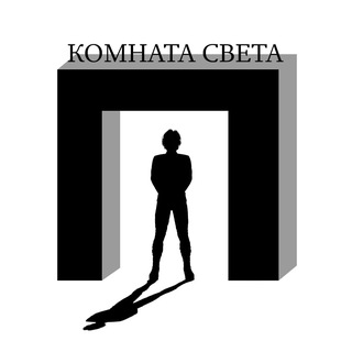 Комната Света