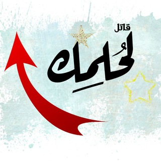 قاتل لحلمك ..🥇