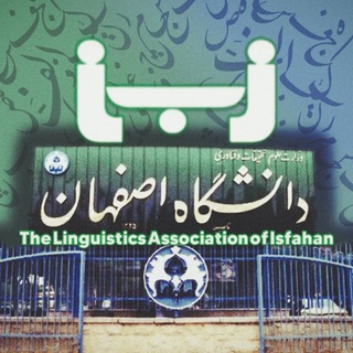 انجمن علمی زبان‌شناسی دانشگاه اصفهان