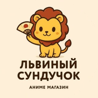 🦁ЛЬВИНЫЙ СУНДУЧОК 🇯🇵
