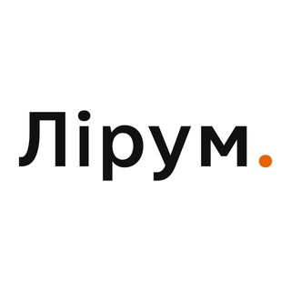 Лірум / Нова Українська Культура