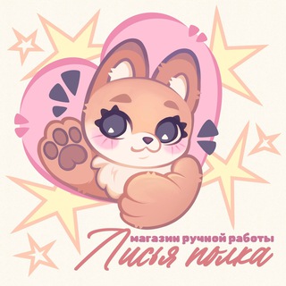 лисья полка | новосибирск