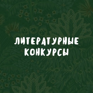 Литературные конкурсы