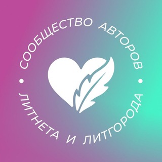 Сообщество авторов Литнета и ЛитГорода