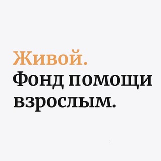Фонд «Живой»