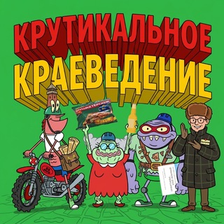 Крутикальное краеведение📁