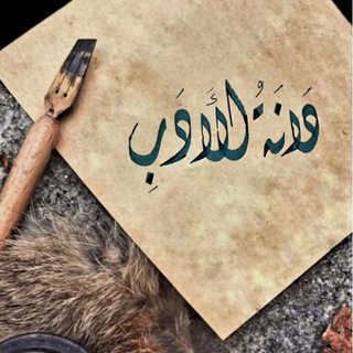 دَانَةُ الأَدَبِ