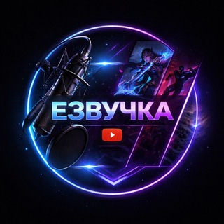 Езвучка - студия озвучивания игрового контента