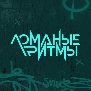 Ломаные Ритмы