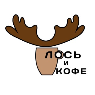 Лось и Кофе 🫎☕