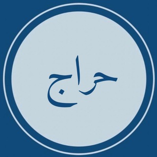 حراج (اثاث المستعمل وشبه الجديد )