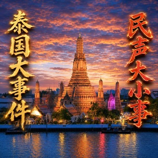 泰国大事件｜东南亚民声｜泰国新闻📡