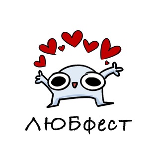 ЛЮБфест