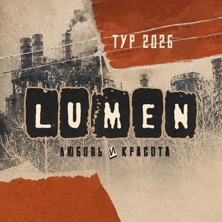 LUMEN