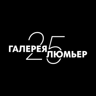 Галерея Люмьер