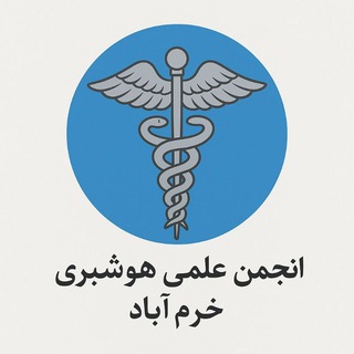 انجمن علمی هوشبری خرم آباد
