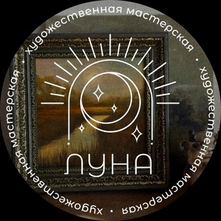 Луна - Художественная мастерская
