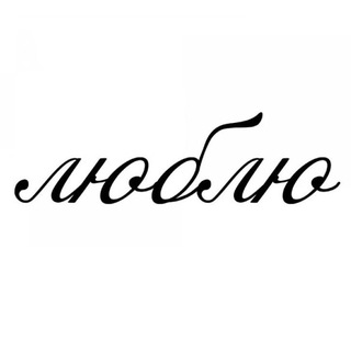 люблю