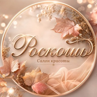 🌸Салон Красоты "Роскошь"🌸