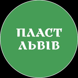 Пласт Львів ⚜️