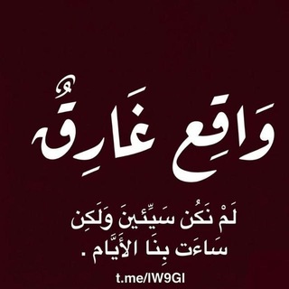 - واقـع غَارِقُ -