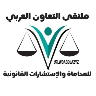 محاماة والإستشارات القانونية