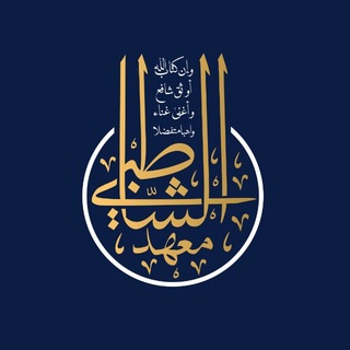 𝗔𝗦𝗛-𝗦𝗛𝗔𝗧𝗜𝗕𝗜 | معهد الشاطبي
