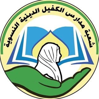 مدارس الكفيل الدينية النسوية