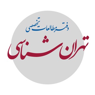 دفتر مطالعات تخصصی تهران‌شناسی