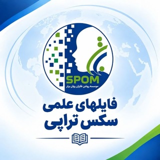 فایلهای علمی سکس تراپی برتر ♀️♂️