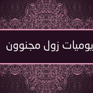 يوميات زول مجنون