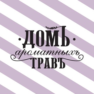 Дом ароматных трав