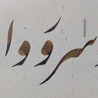 کانال آثار مجید مظفری‌پور ✍