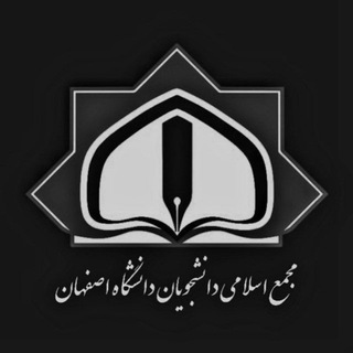 مجمع اسلامی دانشجویان دانشگاه اصفهان