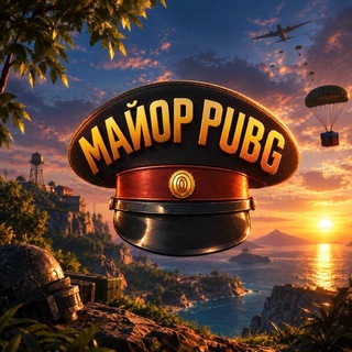 Майор PUBG👨‍✈️