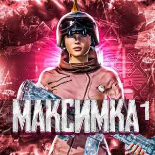 максимка¹