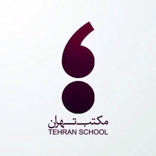 مکتب تهران