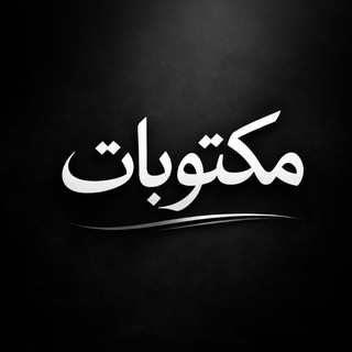 مکتوبات