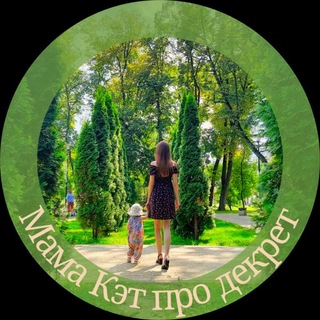 Мама Кэт про декрет