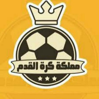 مملكة كرة القدم العالمية 👑