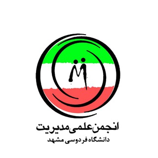 انجمن علمی مدیریت دانشگاه فردوسی