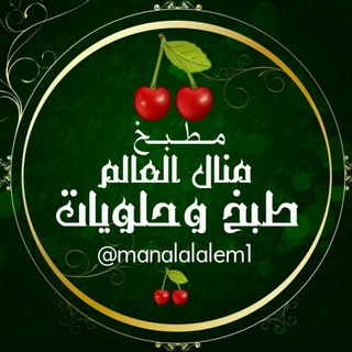 🍒مطبخ منال العالم