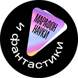 Марафон науки и фантастики