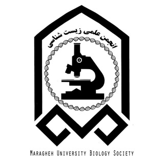 انجمن زیست شناسی دانشگاه مراغه