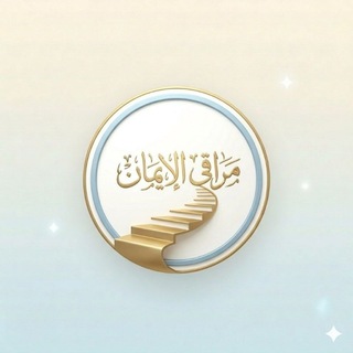 مراقي الإيمان