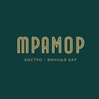 МРАМОР БИСТРО