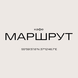 МАРШРУТ