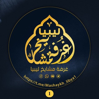 غُـرْفَــةُ مَــشَــايِــخِ لِــيــبِــيَــا 🇱🇾 1️⃣