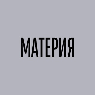 МАТЕРИЯ