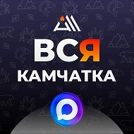 ВСЯ КАМЧАТКА / ALL KAMCHATKA